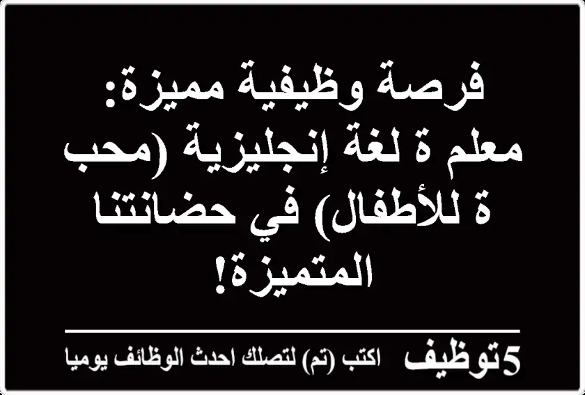 فرصة وظيفية مميزة: معلم/ة لغة إنجليزية (محب/ة للأطفال) في حضانتنا المتميزة!