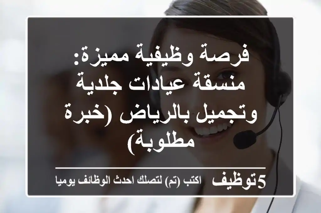 فرصة وظيفية مميزة: منسقة عيادات جلدية وتجميل بالرياض (خبرة مطلوبة)