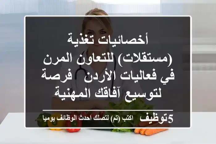 أخصائيات تغذية (مستقلات) للتعاون المرن في فعاليات الأردن - فرصة لتوسيع آفاقك المهنية