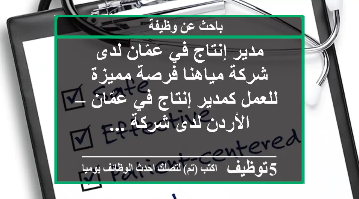 مدير إنتاج في عمّان لدى شركة مياهنا فرصة مميزة للعمل كمدير إنتاج في عمّان – الأردن لدى شركة ...