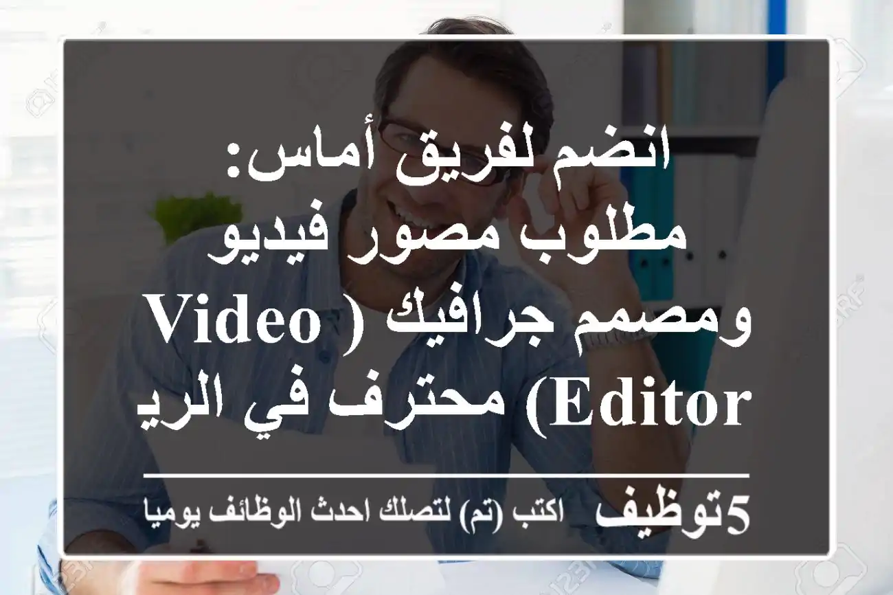انضم لفريق أماس: مطلوب مصور فيديو ومصمم جرافيك (Video Editor) محترف في الرياض