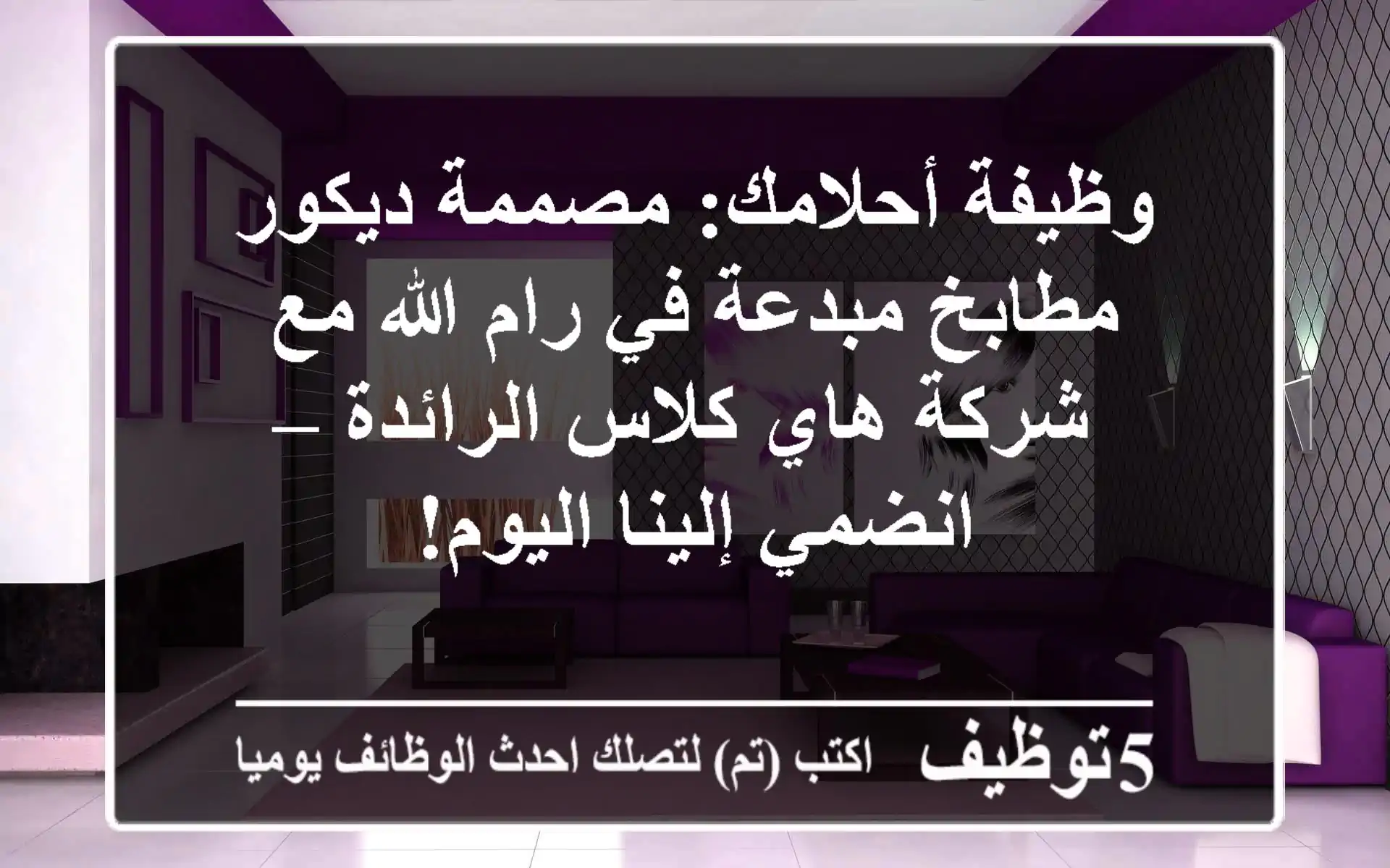 وظيفة أحلامك: مصممة ديكور مطابخ مبدعة في رام الله مع شركة هاي كلاس الرائدة – انضمي إلينا اليوم!