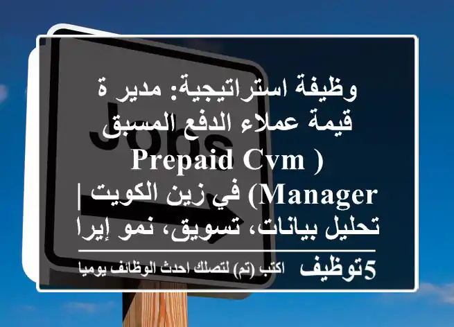 وظيفة استراتيجية: مدير/ة قيمة عملاء الدفع المسبق (Prepaid CVM Manager) في زين الكويت | تحليل بيانات، تسويق، نمو إيرادات