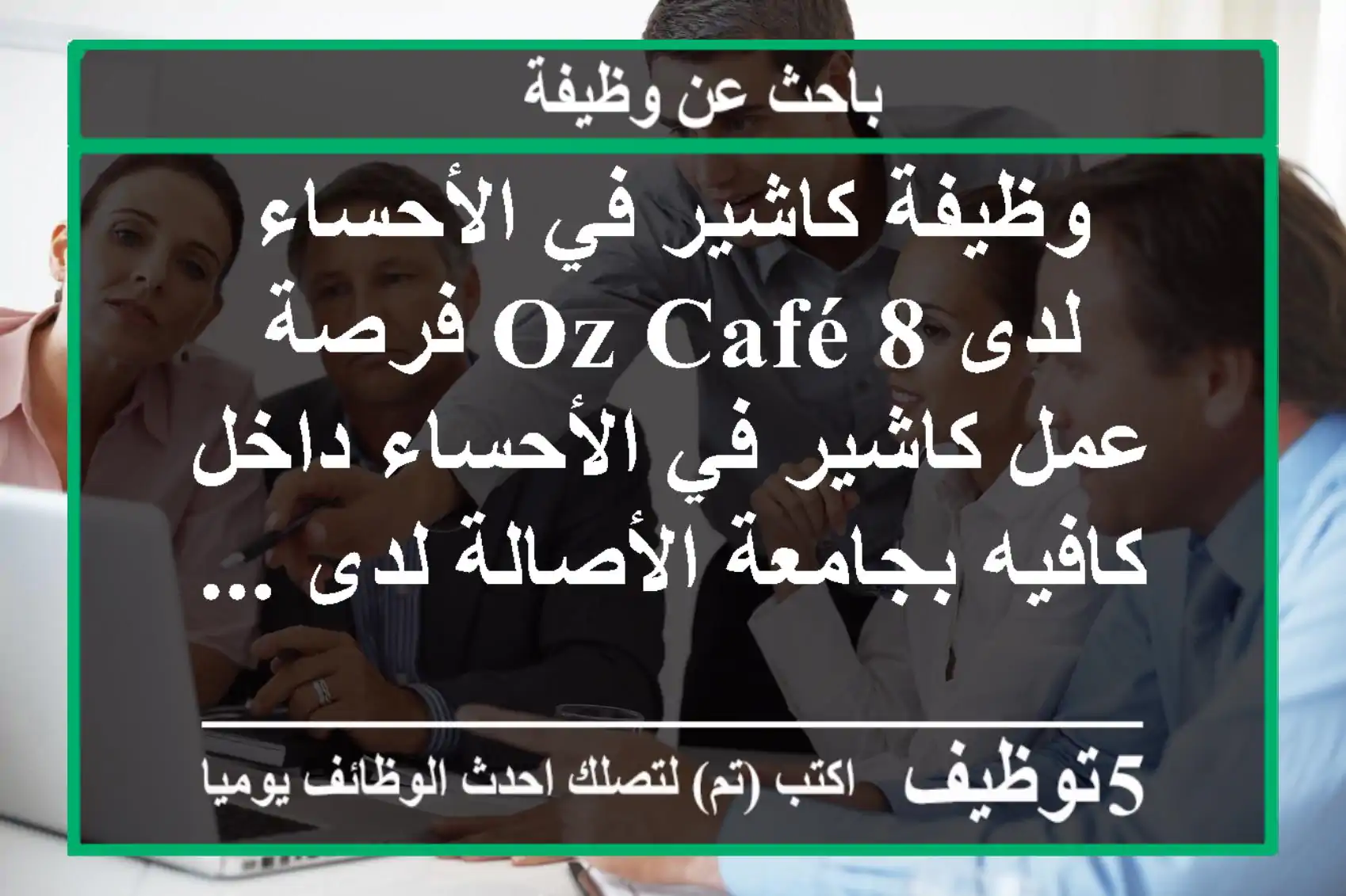 وظيفة كاشير في الأحساء لدى 8 oz café فرصة عمل كاشير في الأحساء داخل كافيه بجامعة الأصالة لدى ...