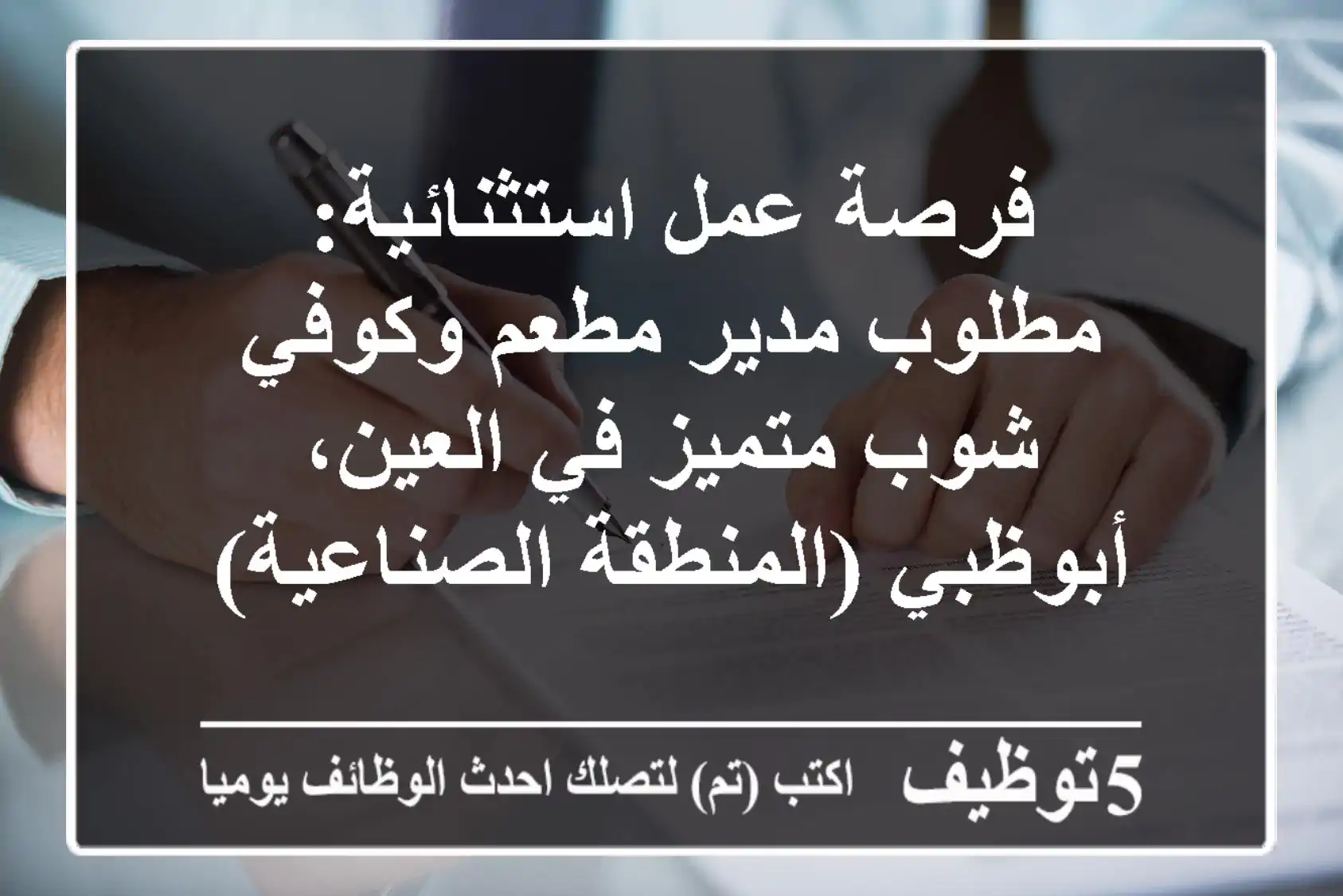 فرصة عمل استثنائية: مطلوب مدير مطعم وكوفي شوب متميز في العين، أبوظبي (المنطقة الصناعية)