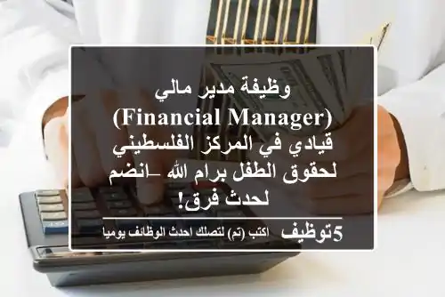 وظيفة مدير مالي (Financial Manager) قيادي في المركز الفلسطيني لحقوق الطفل برام الله – انضم لحدث فرق!