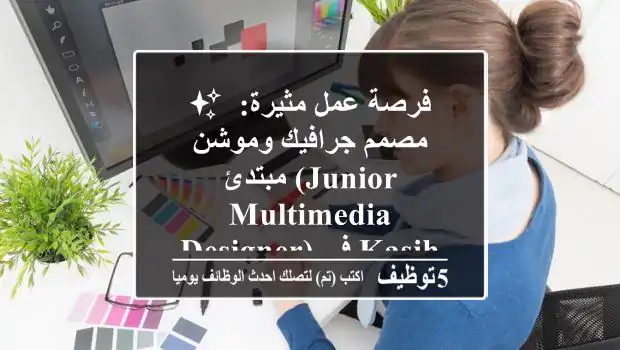 ✨ فرصة عمل مثيرة: مصمم جرافيك وموشن مبتدئ (Junior Multimedia Designer) في Kasih Food Production (FMCG) ✨
