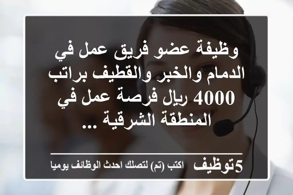وظيفة عضو فريق عمل في الدمام والخبر والقطيف براتب 4000 ريال فرصة عمل في المنطقة الشرقية ...