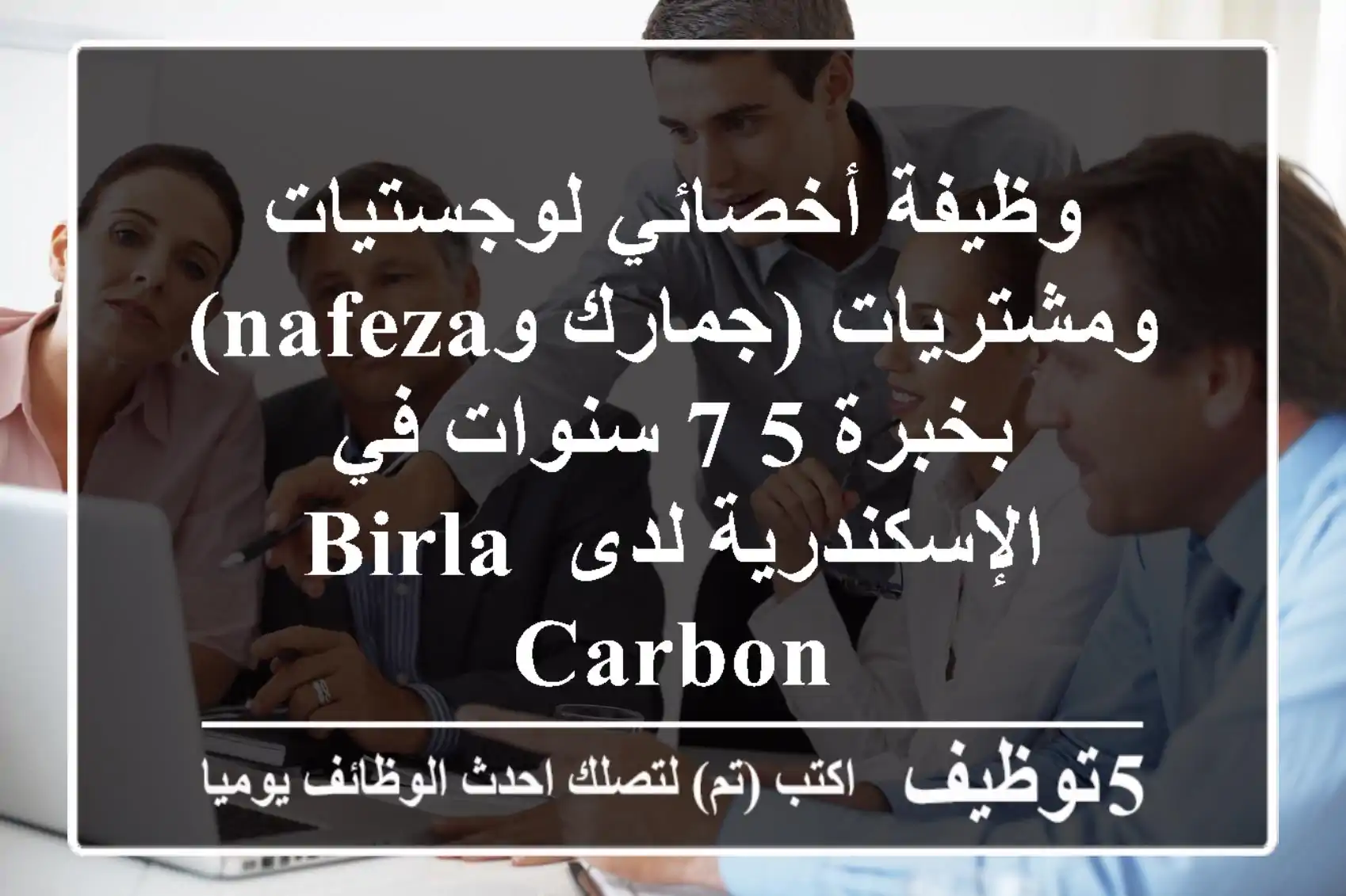 وظيفة أخصائي لوجستيات ومشتريات (جمارك وNAFEZA) بخبرة 5-7 سنوات في الإسكندرية لدى Birla Carbon