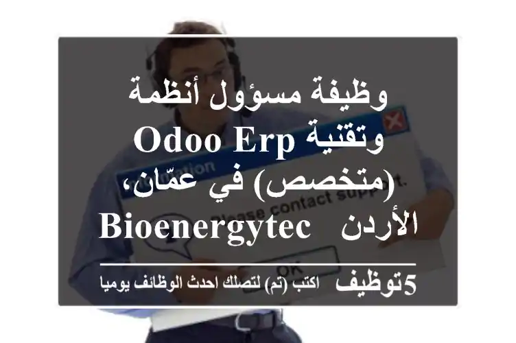وظيفة مسؤول أنظمة وتقنية Odoo ERP (متخصص) في عمّان، الأردن - BioEnergyTech