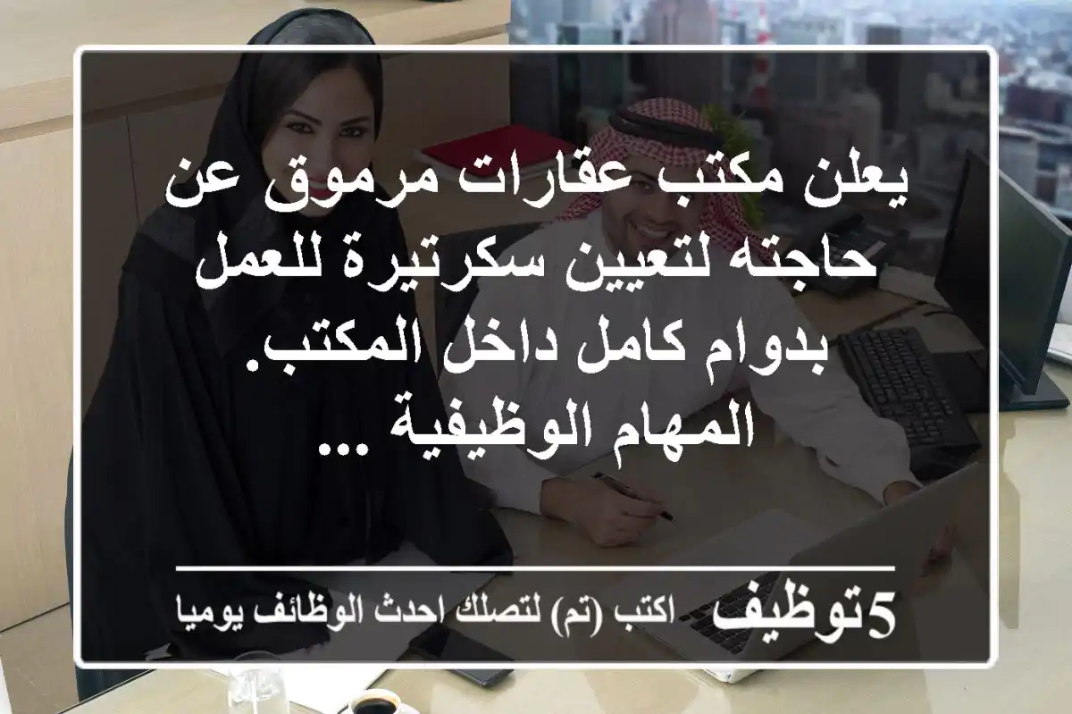 يعلن مكتب عقارات مرموق عن حاجته لتعيين سكرتيرة للعمل بدوام كامل داخل المكتب. المهام الوظيفية ...