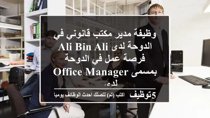 وظيفة مدير مكتب قانوني في الدوحة لدى ali bin ali فرصة عمل في الدوحة بمسمى office manager لدى ...
