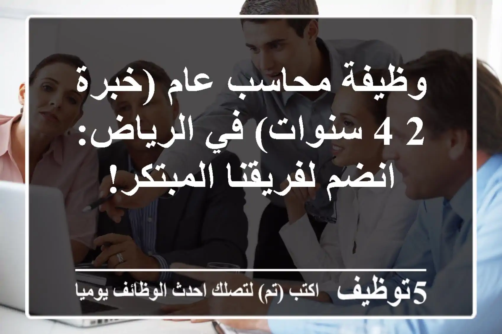 وظيفة محاسب عام (خبرة 2-4 سنوات) في الرياض: انضم لفريقنا المبتكر!