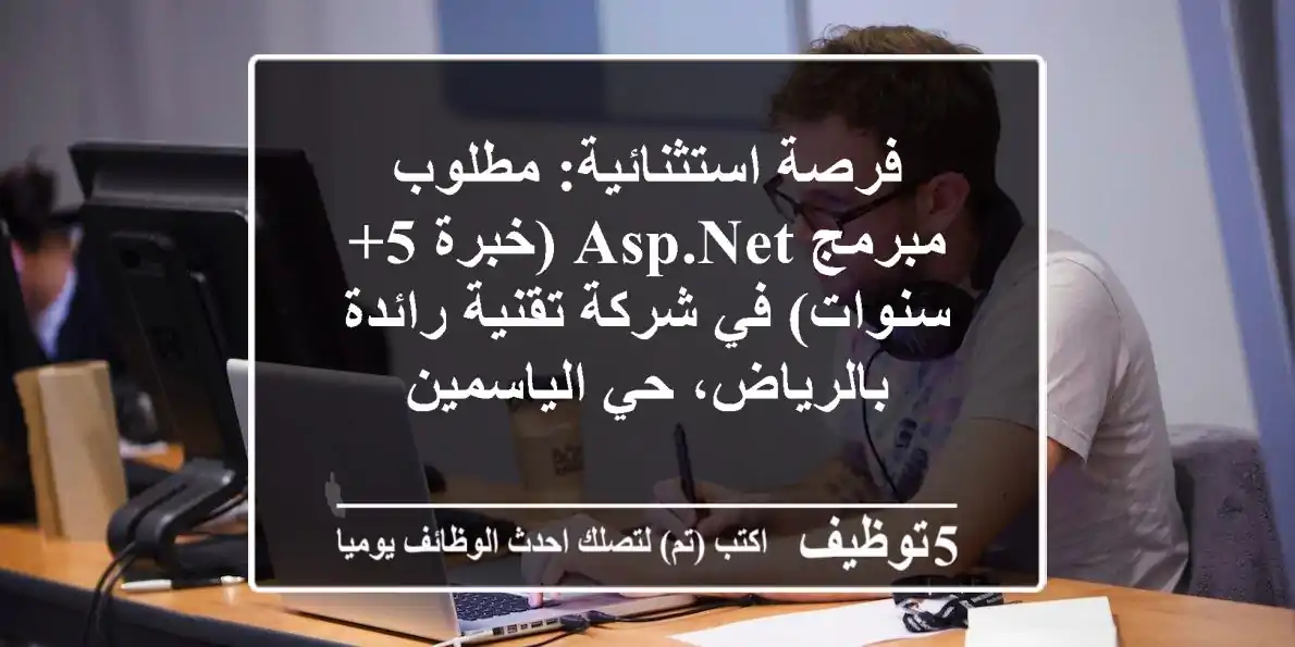 فرصة استثنائية: مطلوب مبرمج ASP.NET (خبرة 5+ سنوات) في شركة تقنية رائدة بالرياض، حي الياسمين