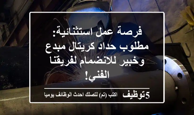 فرصة عمل استثنائية: مطلوب حداد كريتال مبدع وخبير للانضمام لفريقنا الفني!