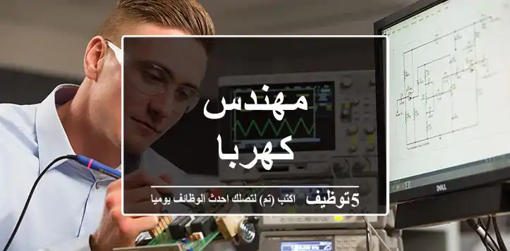 مهندس كهربا