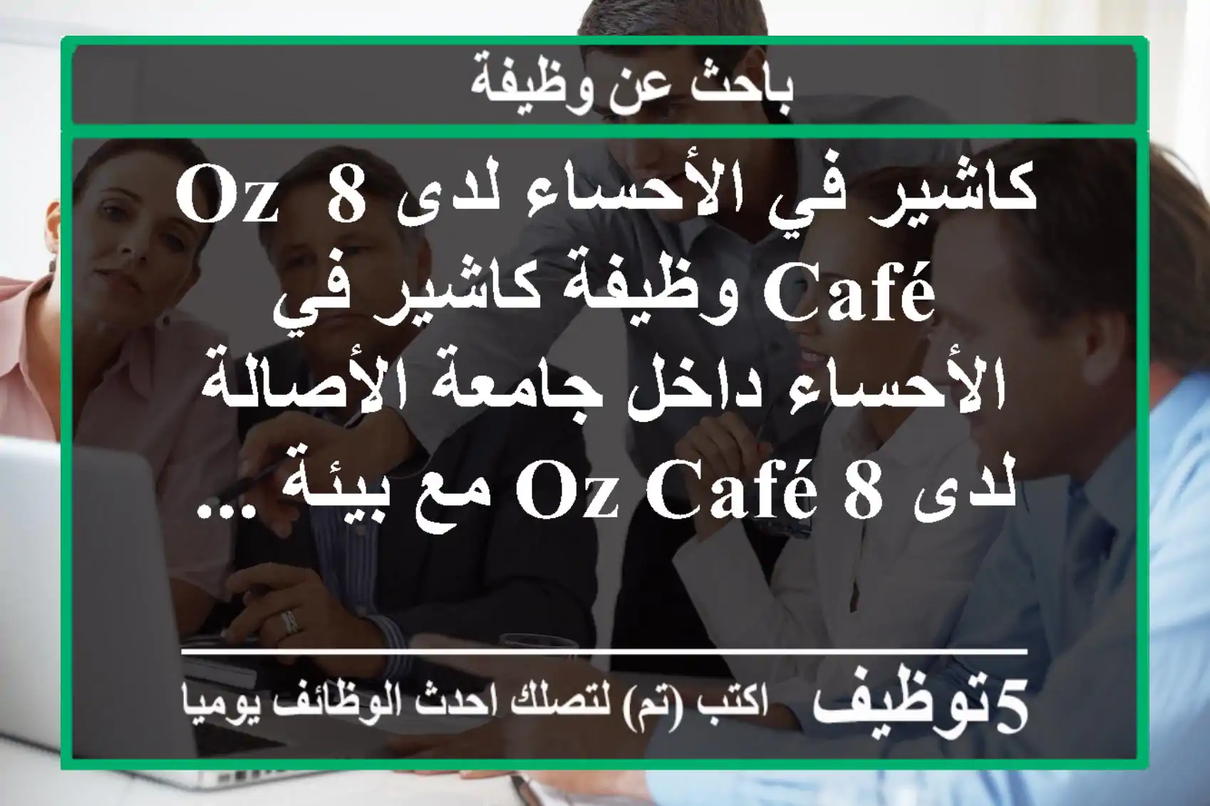 كاشير في الأحساء لدى 8 oz café وظيفة كاشير في الأحساء داخل جامعة الأصالة لدى 8 oz café مع بيئة ...