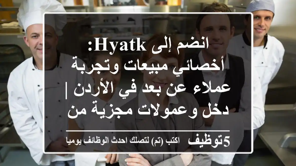 انضم إلى Hyatk: أخصائي مبيعات وتجربة عملاء عن بعد في الأردن | دخل وعمولات مجزية من منزلك!