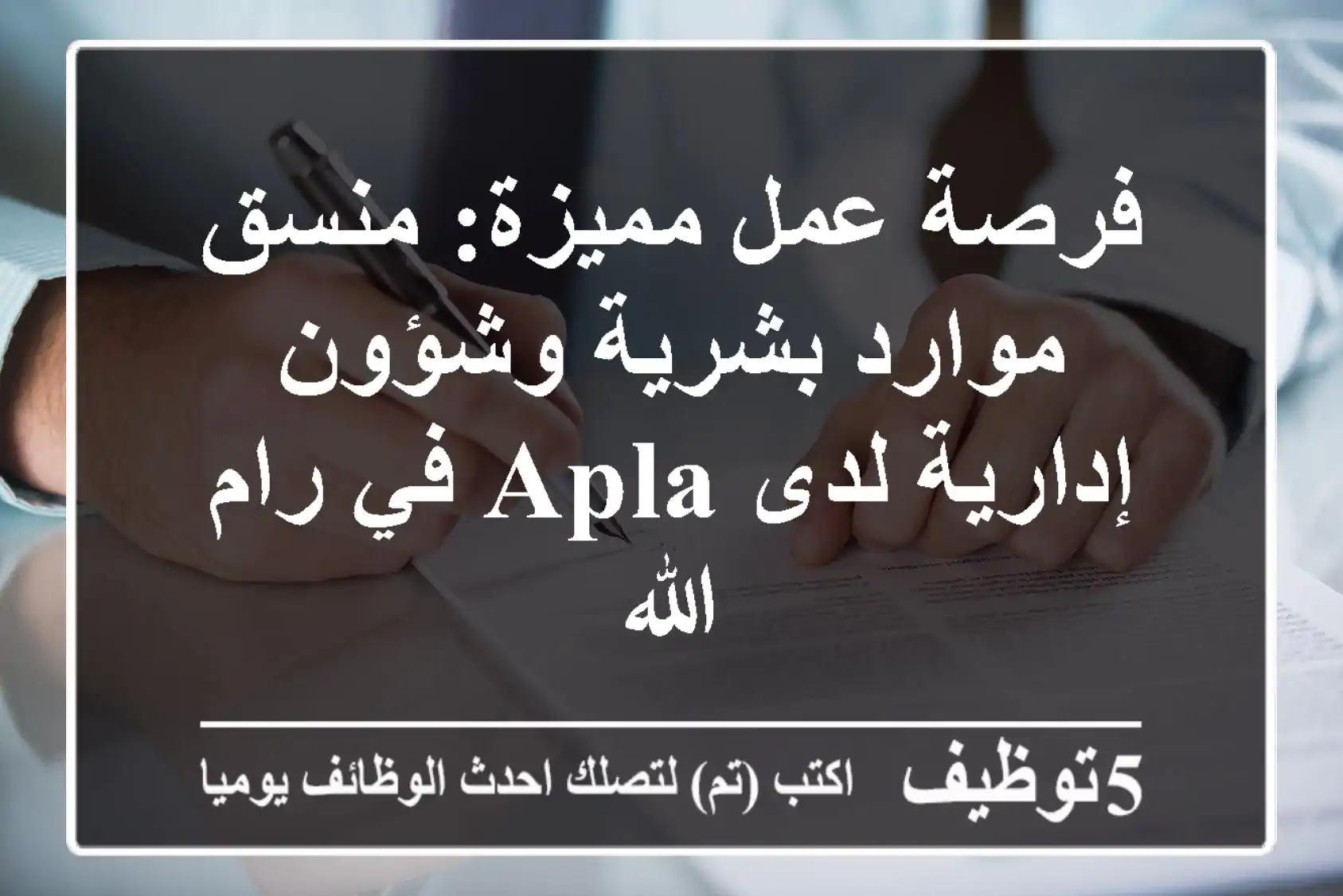 فرصة عمل مميزة: منسق موارد بشرية وشؤون إدارية لدى APLA في رام الله