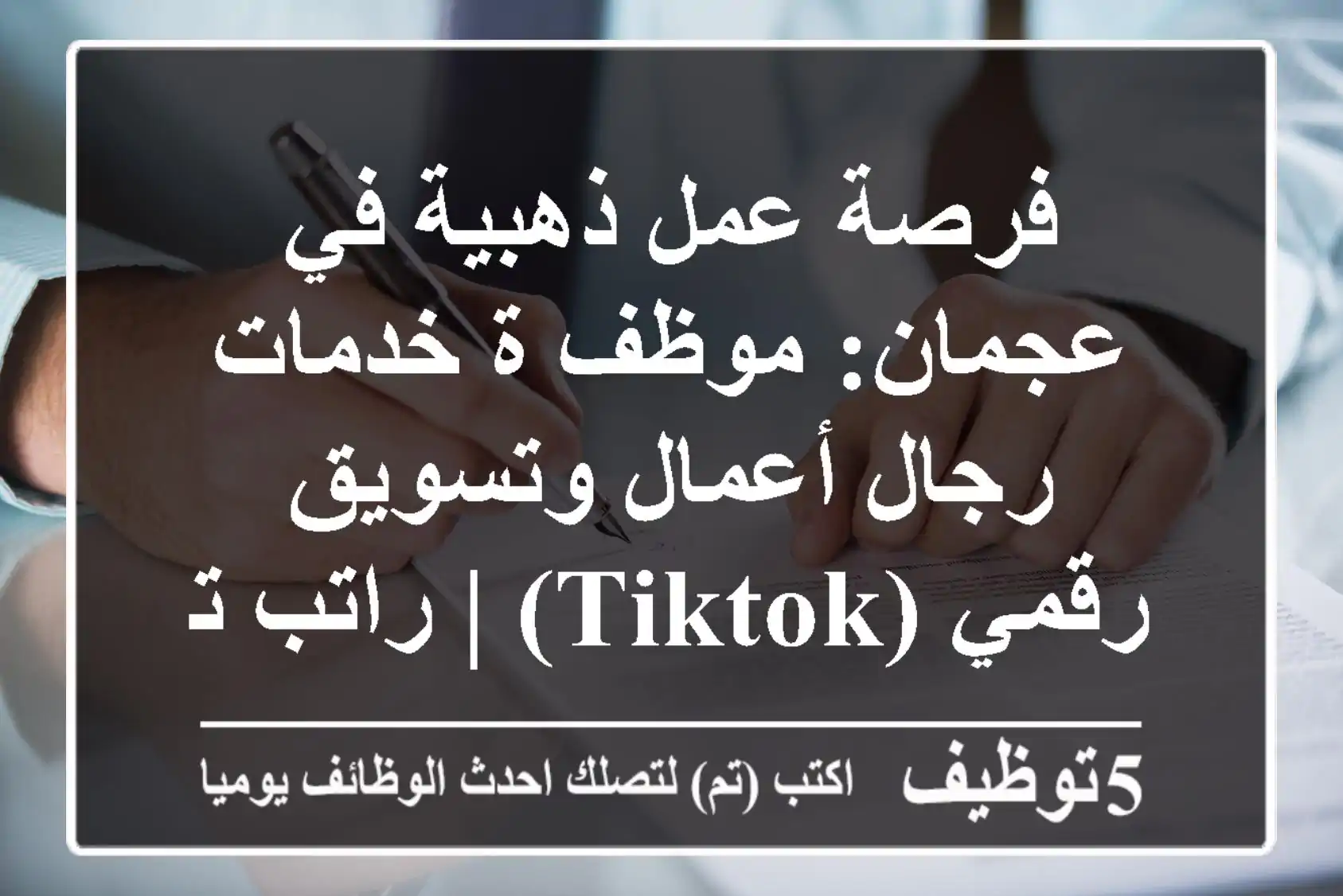 فرصة عمل ذهبية في عجمان: موظف/ة خدمات رجال أعمال وتسويق رقمي (TikTok) | راتب تنافسي
