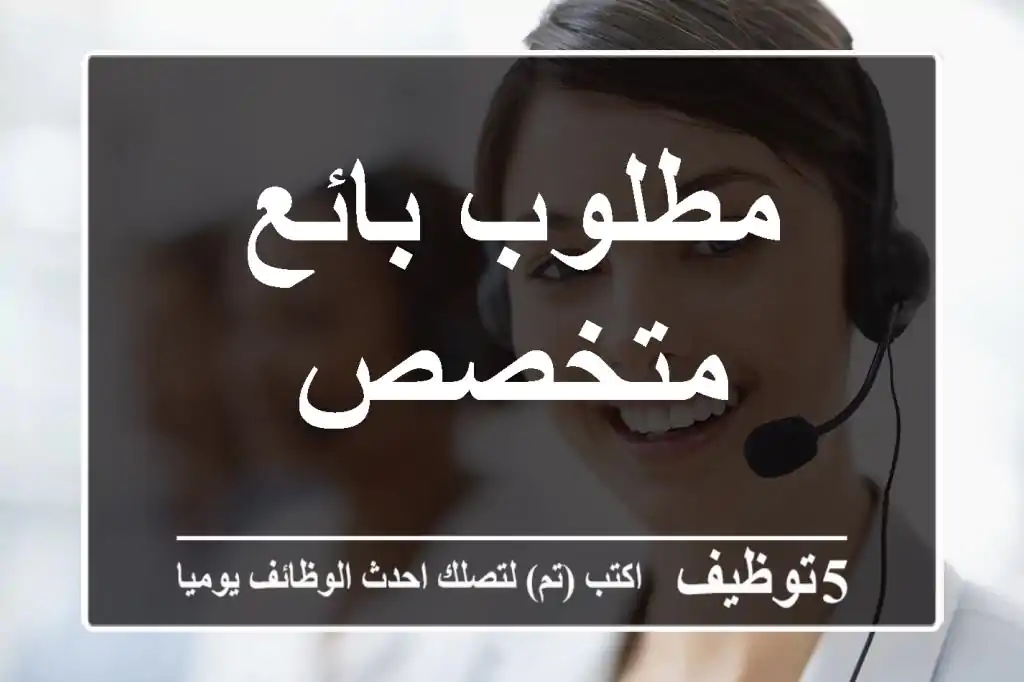 مطلوب بائع متخصص