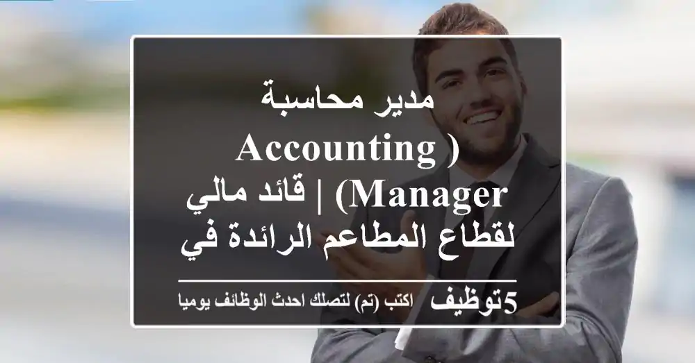 مدير محاسبة (Accounting Manager) | قائد مالي لقطاع المطاعم الرائدة في أبوظبي