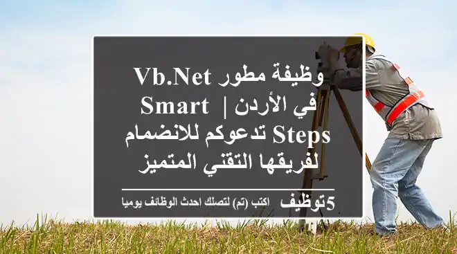 وظيفة مطور VB.NET في الأردن | Smart Steps تدعوكم للانضمام لفريقها التقني المتميز