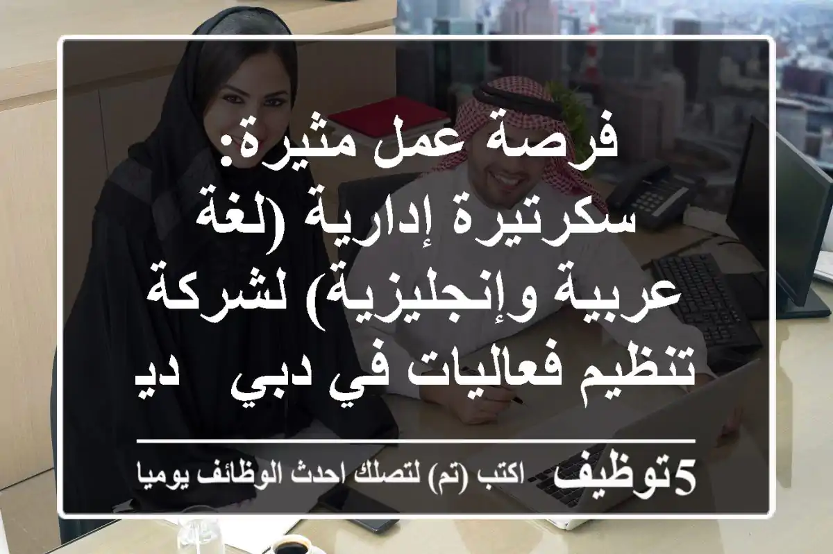 فرصة عمل مثيرة: سكرتيرة إدارية (لغة عربية وإنجليزية) لشركة تنظيم فعاليات في دبي - ديرة