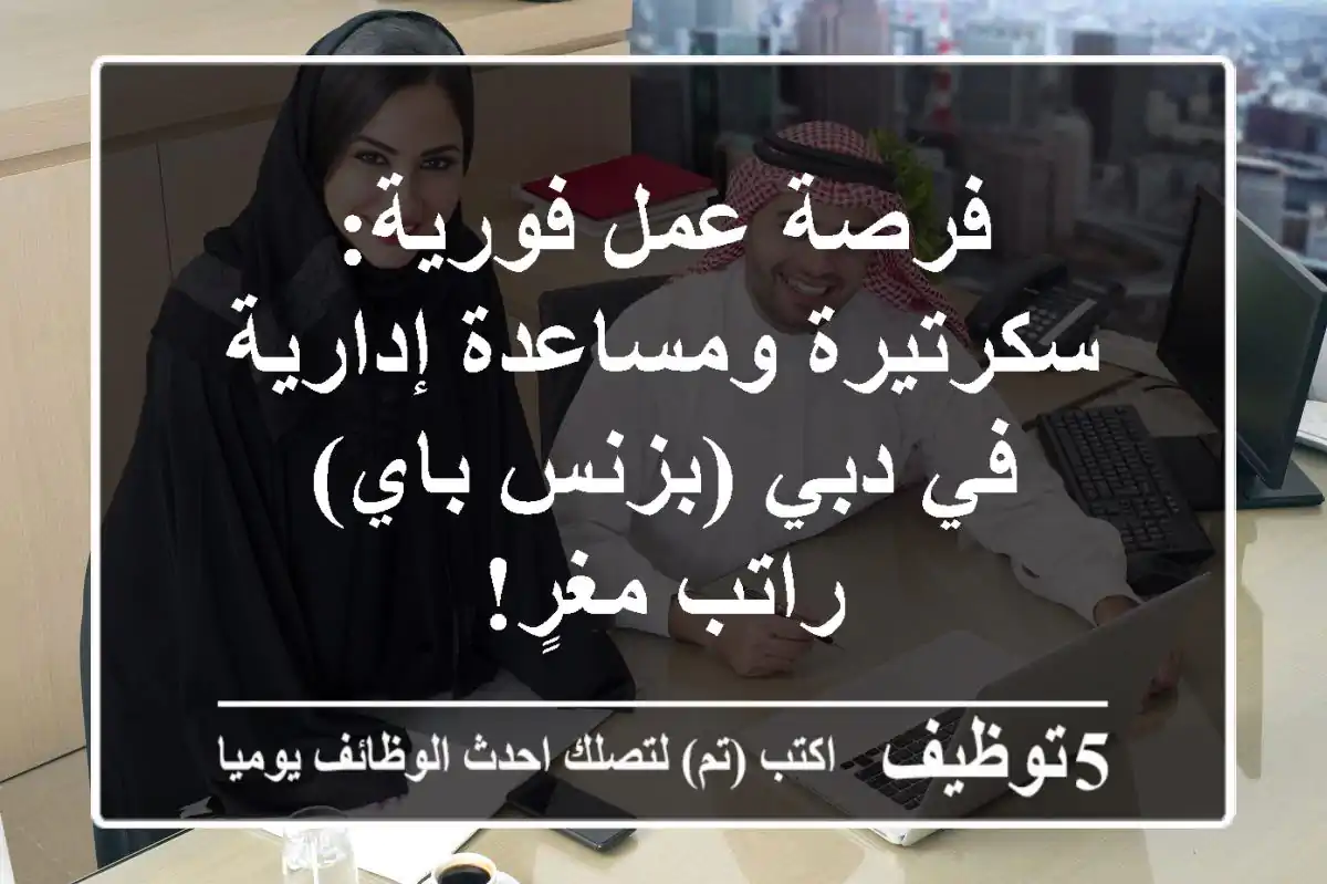 فرصة عمل فورية: سكرتيرة ومساعدة إدارية في دبي (بزنس باي) - راتب مغرٍ!