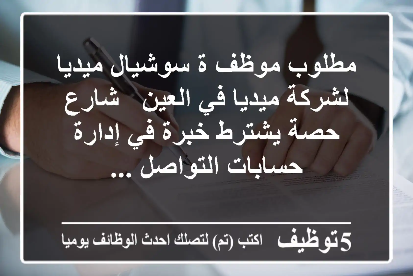 مطلوب موظف ة سوشيال ميديا لشركة ميديا في العين - شارع حصة يشترط خبرة في إدارة حسابات التواصل ...