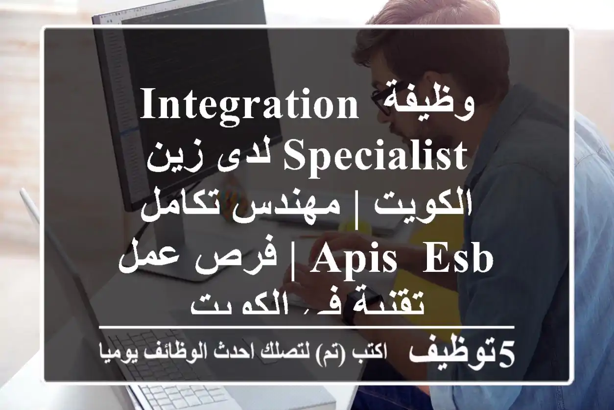 وظيفة Integration Specialist لدى زين الكويت | مهندس تكامل APIs, ESB | فرص عمل تقنية في الكويت