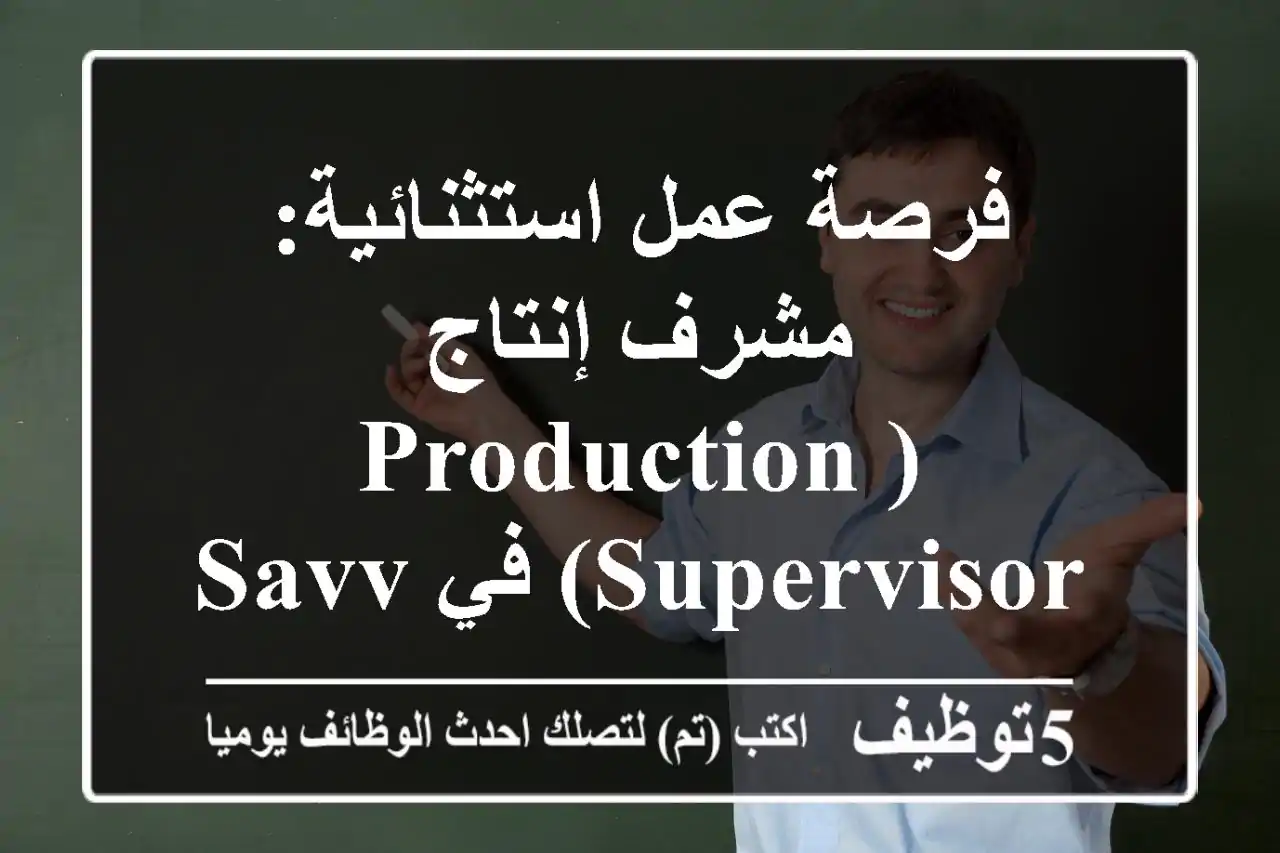 فرصة عمل استثنائية: مشرف إنتاج (Production Supervisor) في Savvy Pharma – عمّان، الأردن