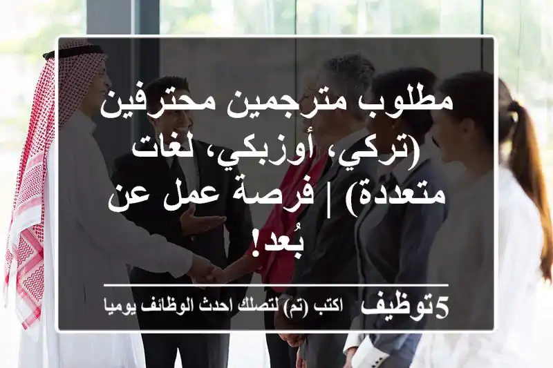 مطلوب مترجمين محترفين (تركي، أوزبكي، لغات متعددة) | فرصة عمل عن بُعد!