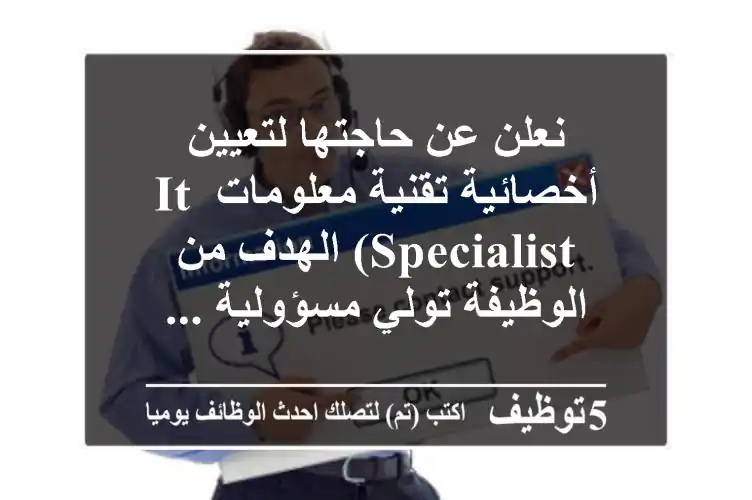 نعلن عن حاجتها لتعيين أخصائية تقنية معلومات it specialist) الهدف من الوظيفة تولي مسؤولية ...