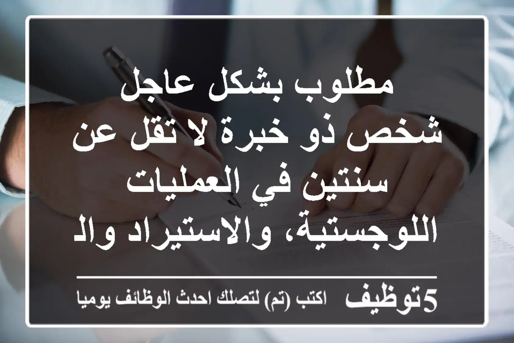 مطلوب بشكل عاجل شخص ذو خبرة لا تقل عن سنتين في العمليات اللوجستية، والاستيراد والتصدير، ...