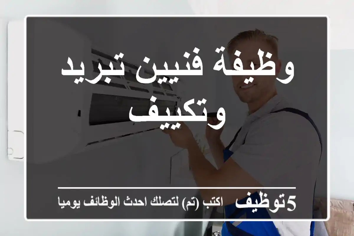 وظيفة فنيين تبريد وتكييف