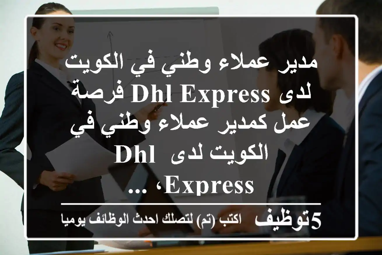 مدير عملاء وطني في الكويت لدى dhl express فرصة عمل كمدير عملاء وطني في الكويت لدى dhl express، ...