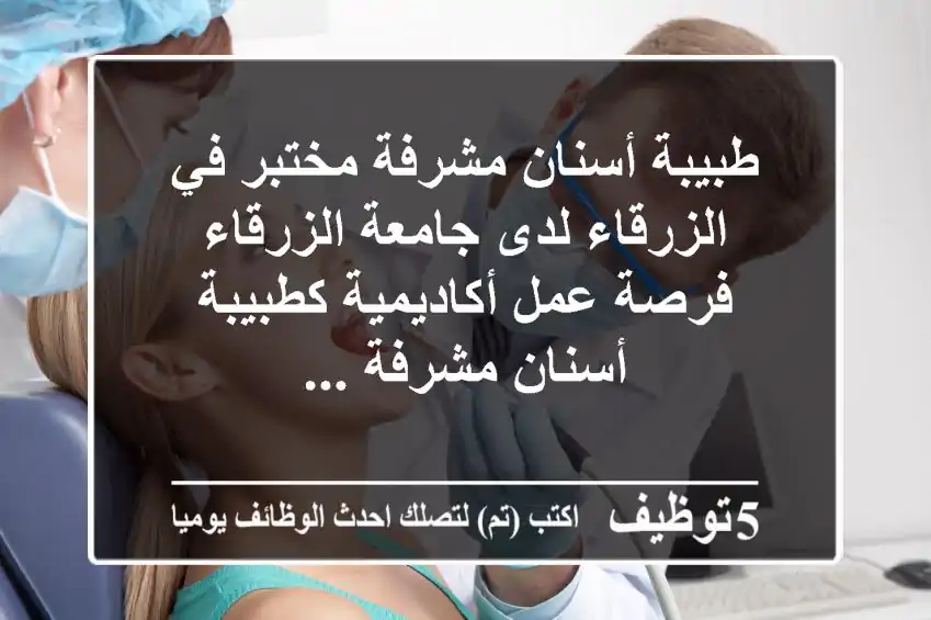 طبيبة أسنان مشرفة مختبر في الزرقاء لدى جامعة الزرقاء فرصة عمل أكاديمية كطبيبة أسنان مشرفة ...