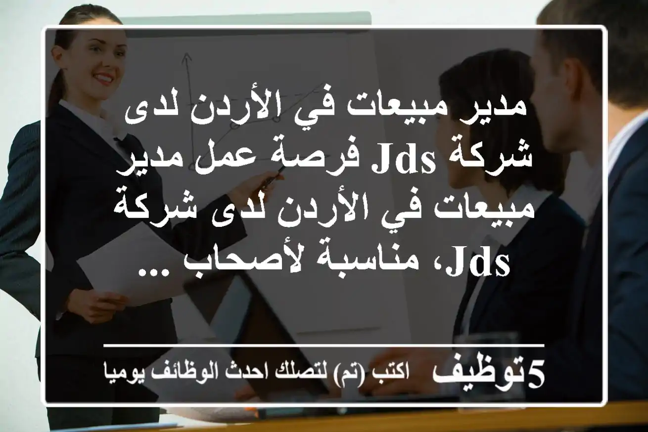 مدير مبيعات في الأردن لدى شركة jds فرصة عمل مدير مبيعات في الأردن لدى شركة jds، مناسبة لأصحاب ...