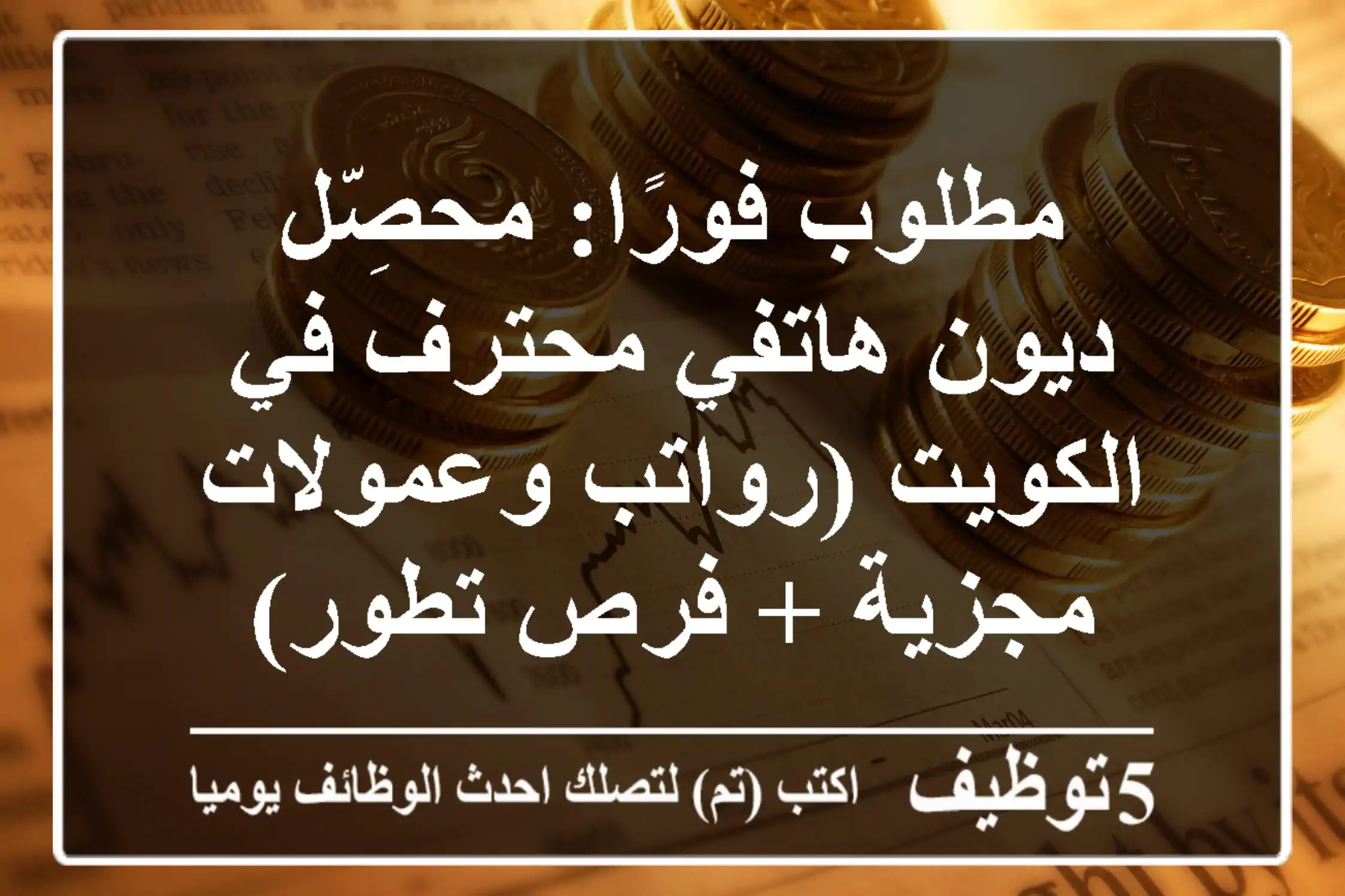 مطلوب فورًا: محصِّل ديون هاتفي محترف في الكويت (رواتب وعمولات مجزية + فرص تطور)
