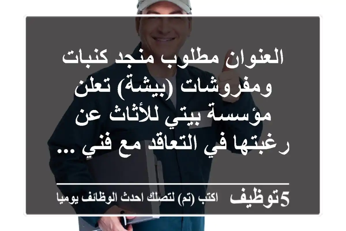 العنوان مطلوب منجد كنبات ومفروشات (بيشة) تعلن مؤسسة بيتي للأثاث عن رغبتها في التعاقد مع فني ...