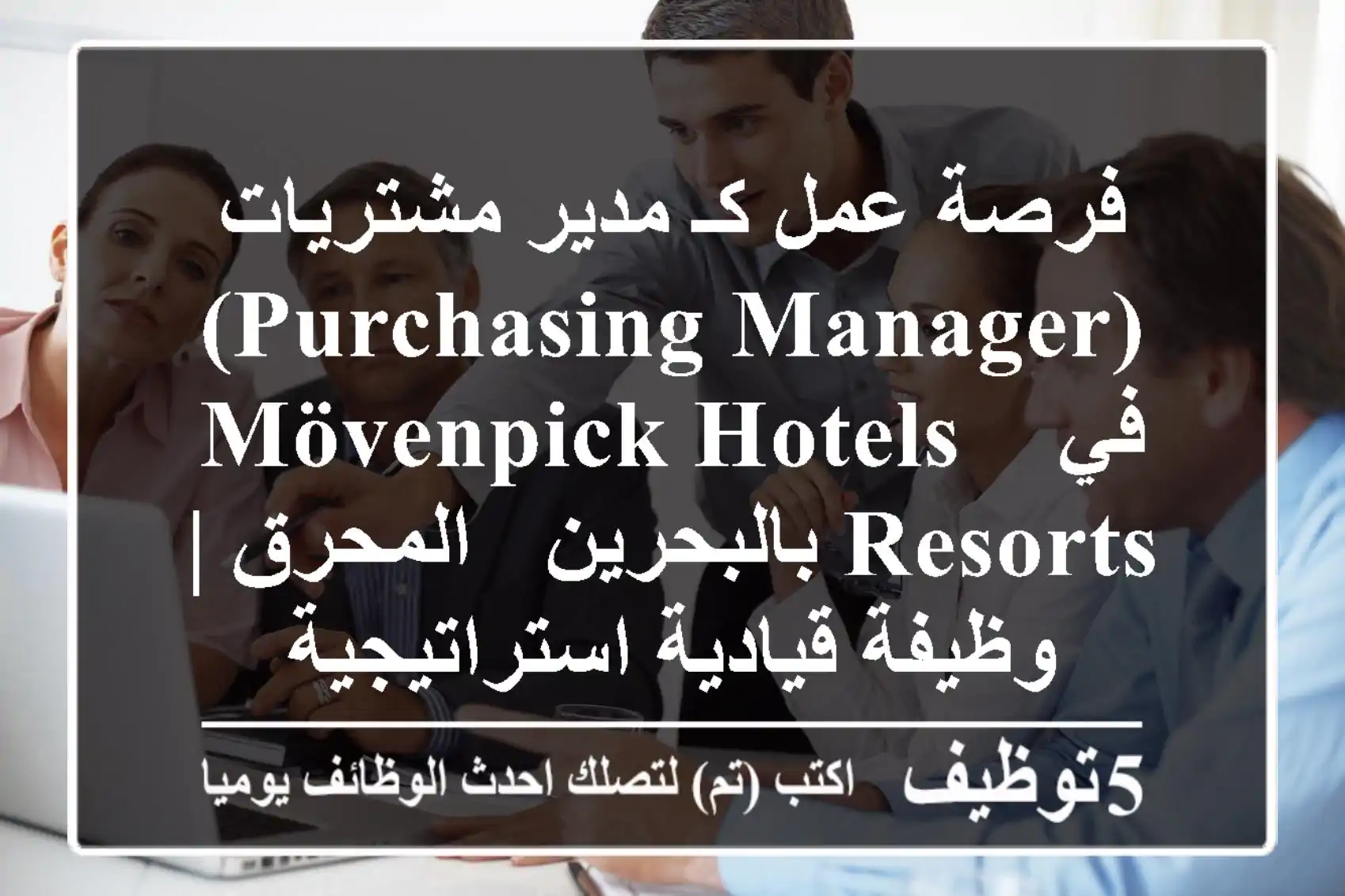 فرصة عمل كـ مدير مشتريات (Purchasing Manager) في Mövenpick Hotels & Resorts بالبحرين - المحرق | وظيفة قيادية استراتيجية