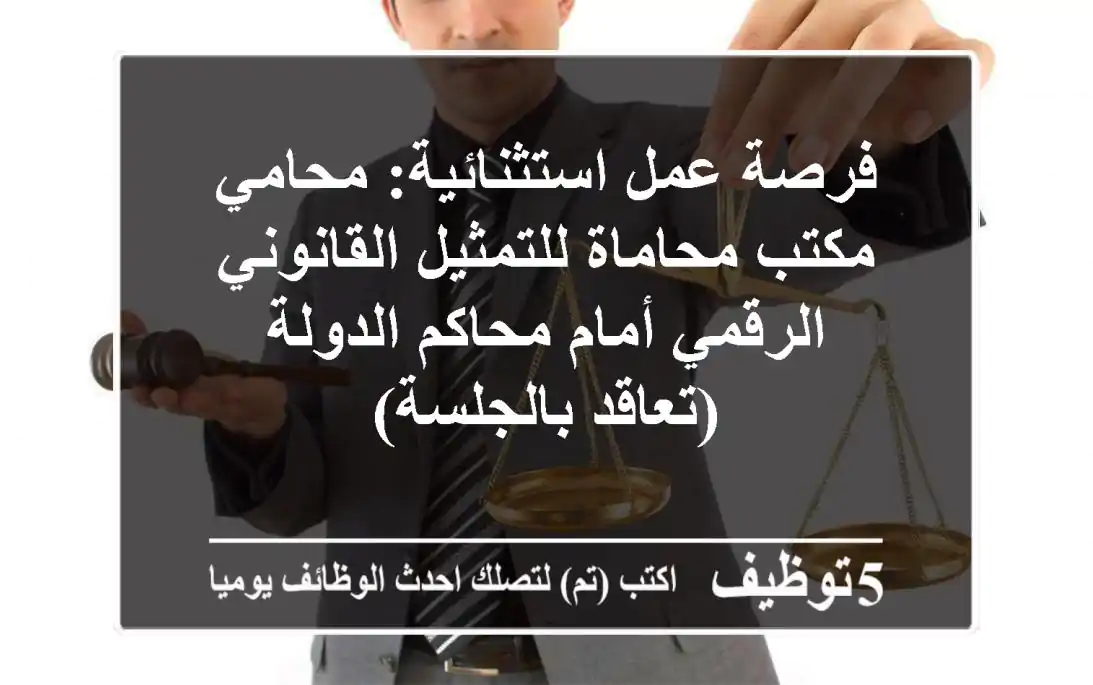 فرصة عمل استثنائية: محامي / مكتب محاماة للتمثيل القانوني الرقمي أمام محاكم الدولة (تعاقد بالجلسة)
