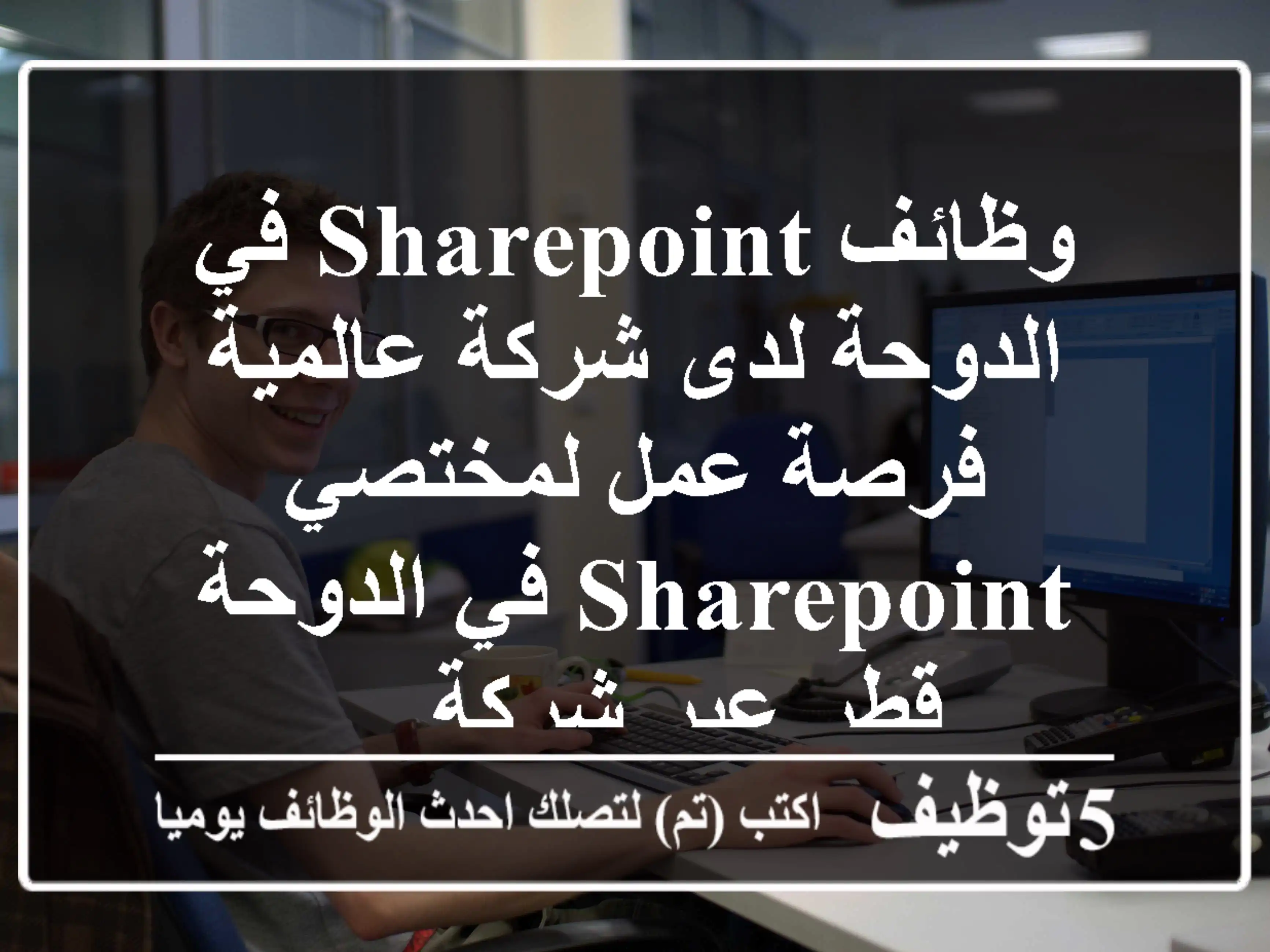 وظائف sharepoint في الدوحة لدى شركة عالمية فرصة عمل لمختصي sharepoint في الدوحة قطر عبر شركة ...