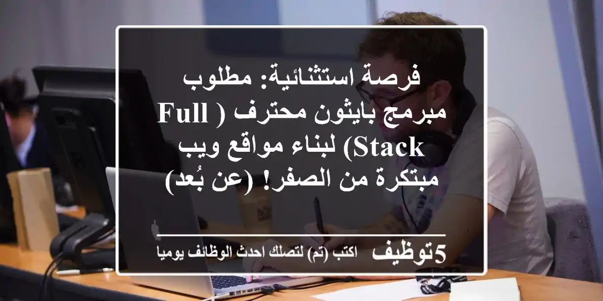 فرصة استثنائية: مطلوب مبرمج بايثون محترف (Full-stack) لبناء مواقع ويب مبتكرة من الصفر! (عن بُعد)