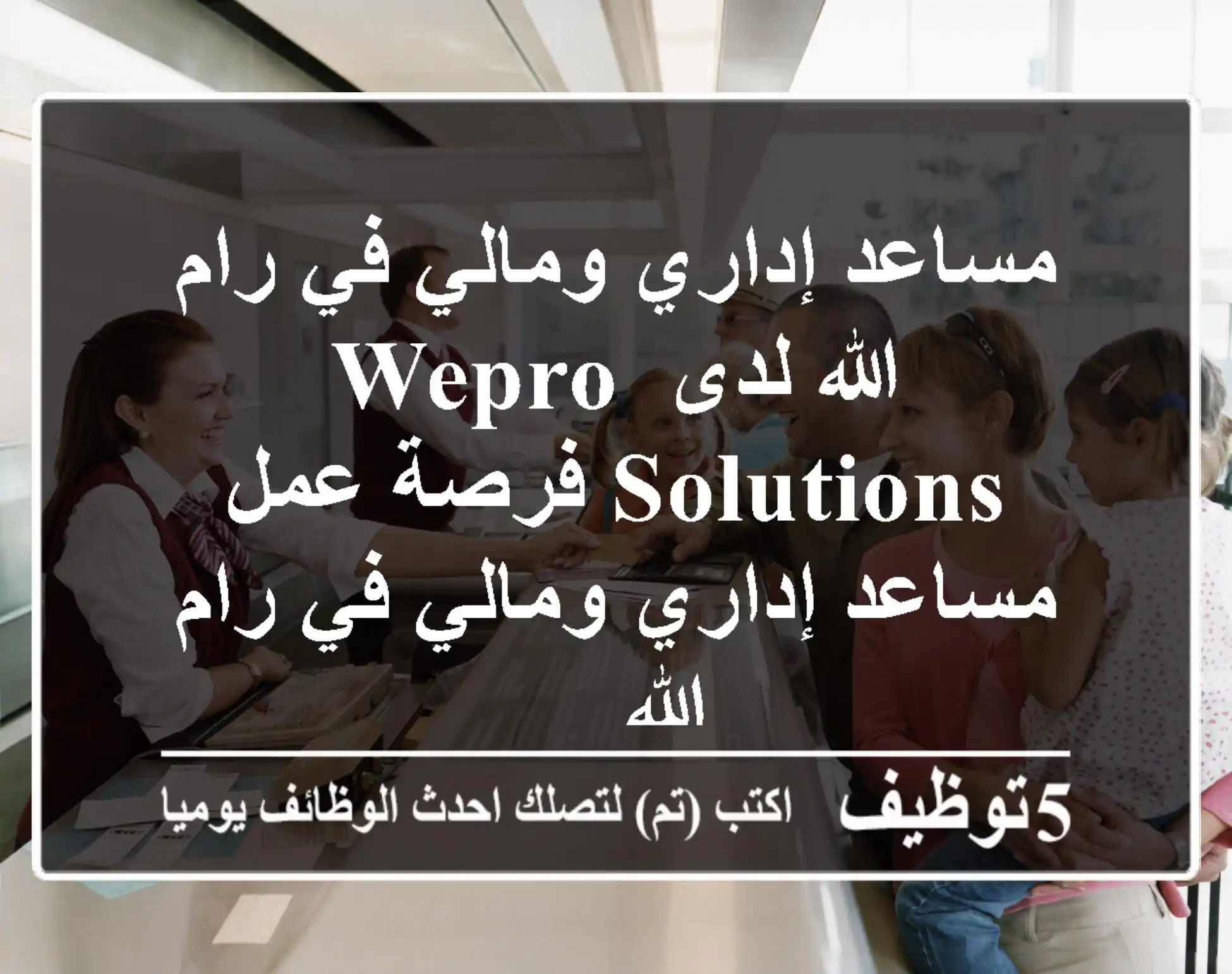 مساعد إداري ومالي في رام الله لدى wepro solutions فرصة عمل مساعد إداري ومالي في رام الله ...