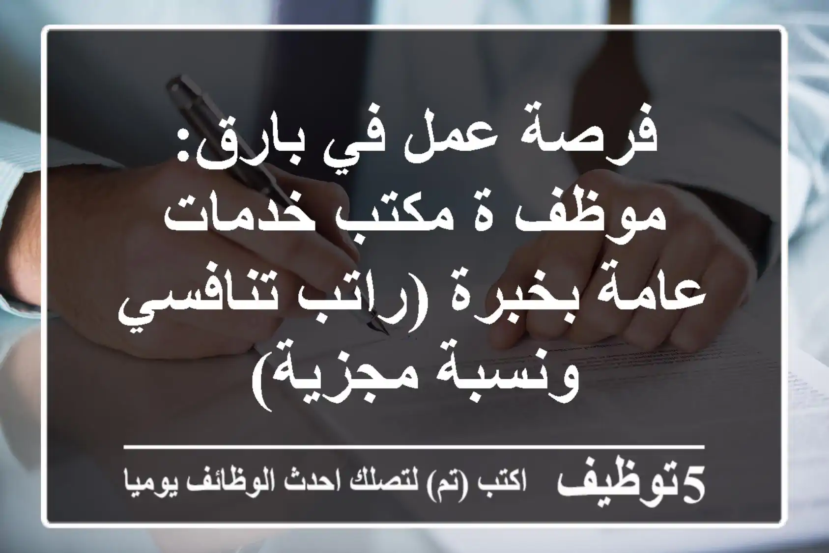 فرصة عمل في بارق: موظف/ة مكتب خدمات عامة بخبرة (راتب تنافسي ونسبة مجزية)