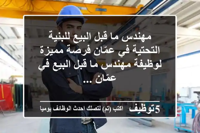 مهندس ما قبل البيع للبنية التحتية في عمّان فرصة مميزة لوظيفة مهندس ما قبل البيع في عمّان ...