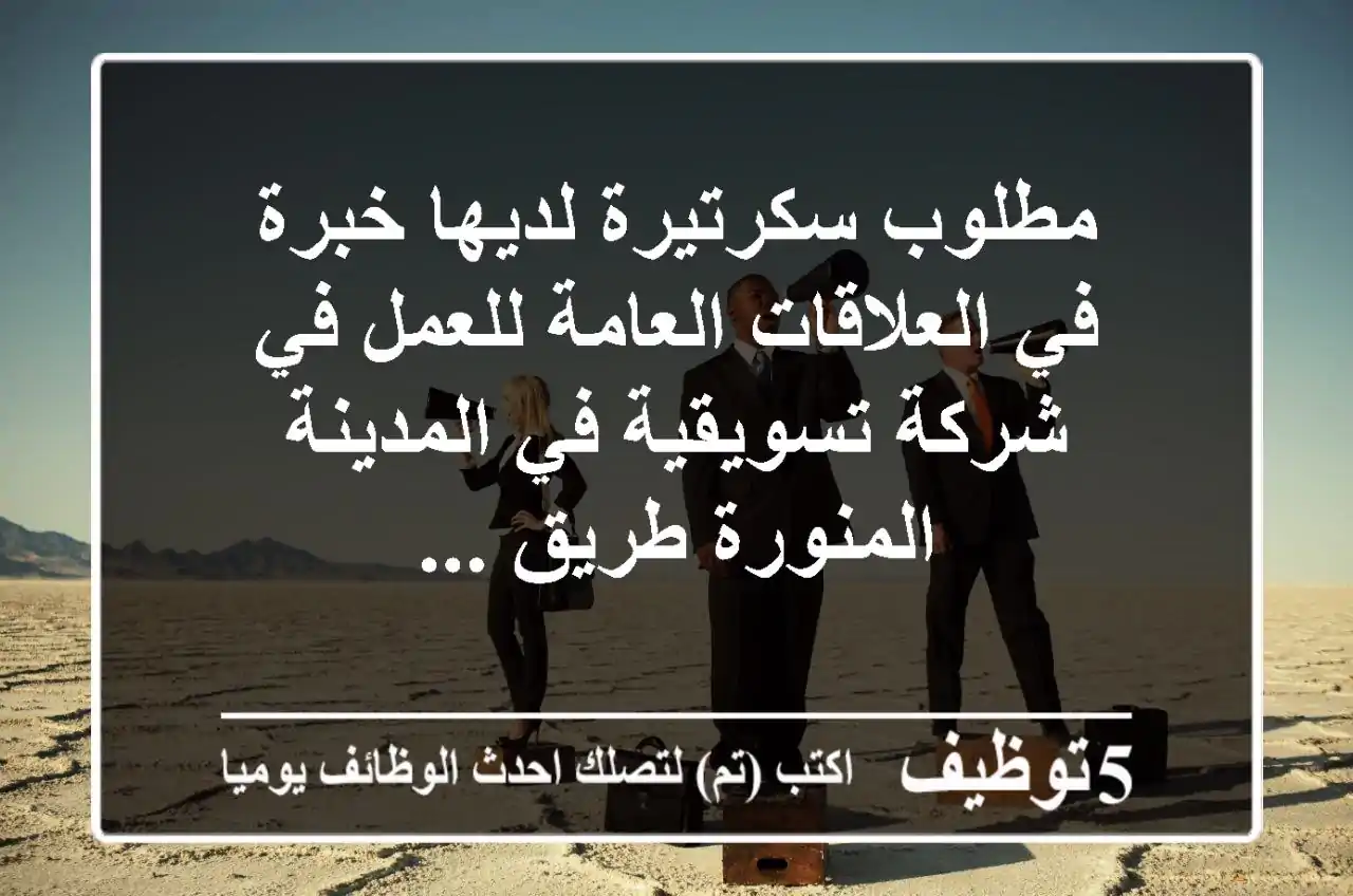 مطلوب سكرتيرة لديها خبرة في العلاقات العامة للعمل في شركة تسويقية في المدينة المنورة طريق ...