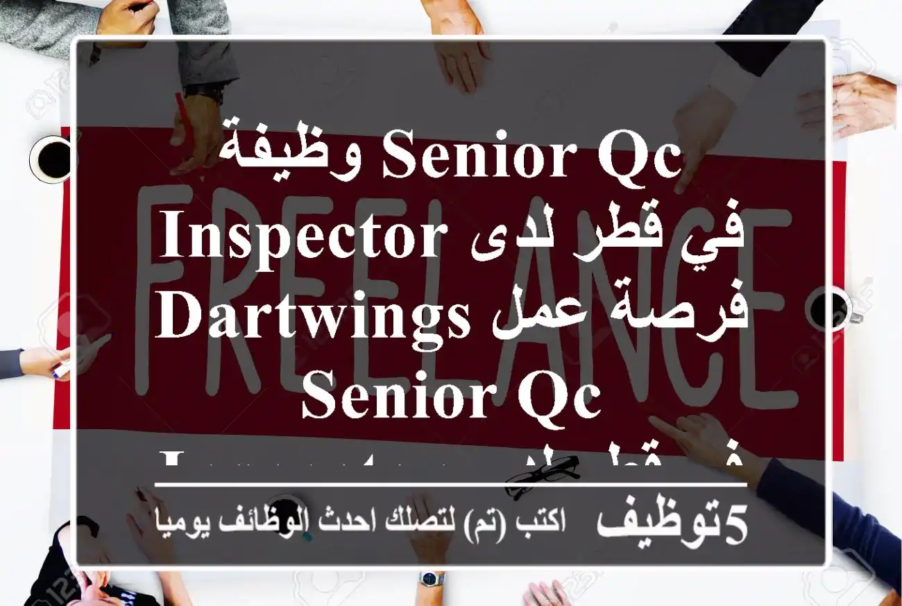 وظيفة senior qc inspector في قطر لدى dartwings فرصة عمل senior qc inspector في قطر لدى ...